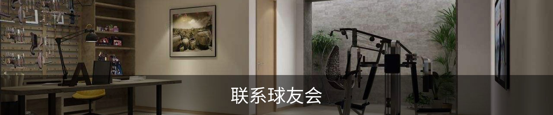 联系球友会